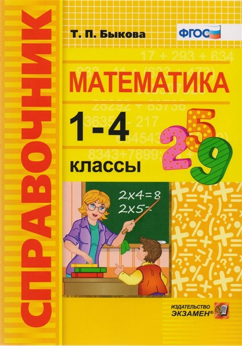 Быкова Т. - Математика. 1-4 классы