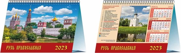 Календарь настольный на 2023 год "Русь православна"