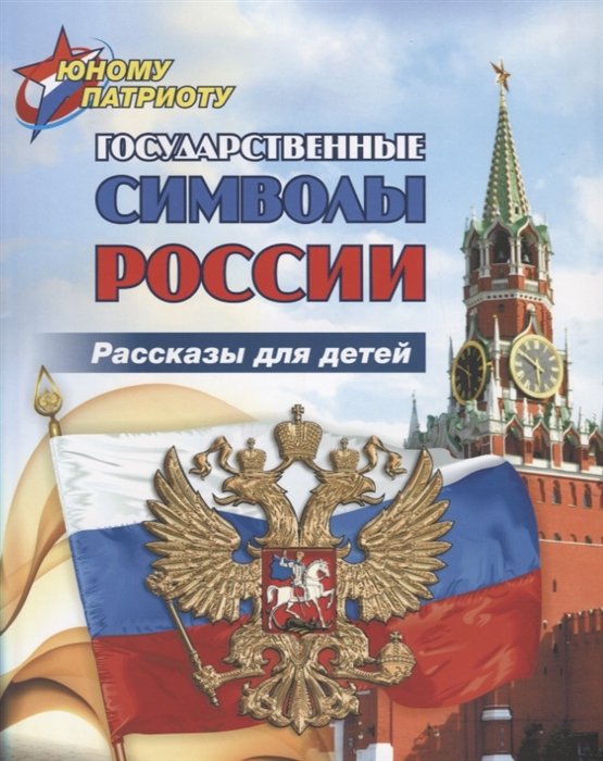 Юному патриоту. Государственные символы России. Рассказы для детей