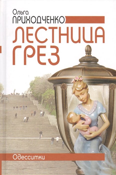 Лестница грез. Одесситки