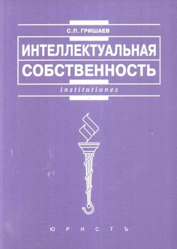 Гришаев С.П. - Интеллектуальная собственность: Учеб. пособие.