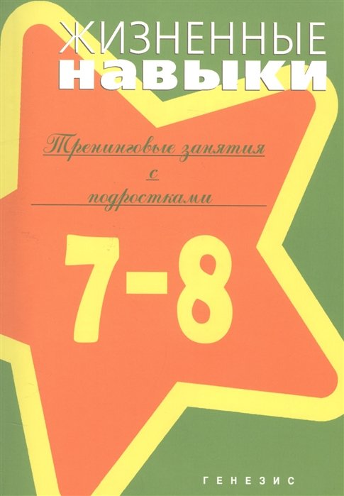 Кривцова С., Рязанова Д., Пояркова Е. - Жизненные навыки. Тренинговые занятия с подростками. 7-8 классы