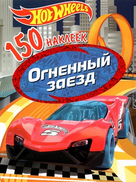  - Hot Wheels. Огненный заезд. 150 наклеек