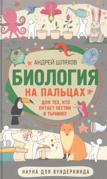 Шляхов Андрей Левонович - Биология для тех, кто путает пестик и тычинку