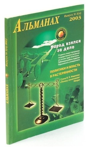 

Звенящие кедры России. Альманах, № 1(4), 2003