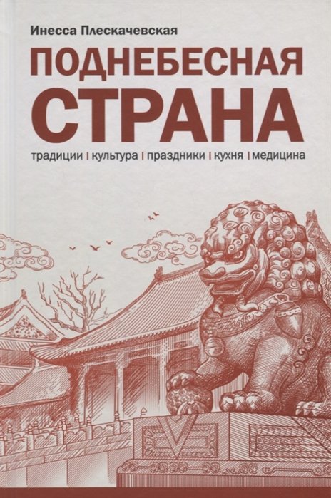 

Поднебесная страна