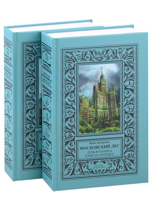 Батыршин Б. - Московский Лес: День ботаника, Клык на холодец, Забытые в небе, Леса хватит на всех в 2 томах (комплект из 2 книг)