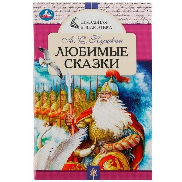 

Любимые сказки