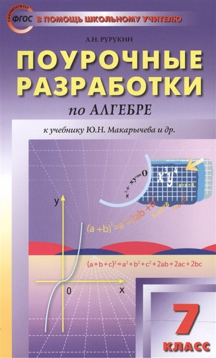 Рурукин А. - Поурочные разработки по алгебре. 7 класс. К учебнику Ю.Н. Макарычева и др. (М.: Просвещение)