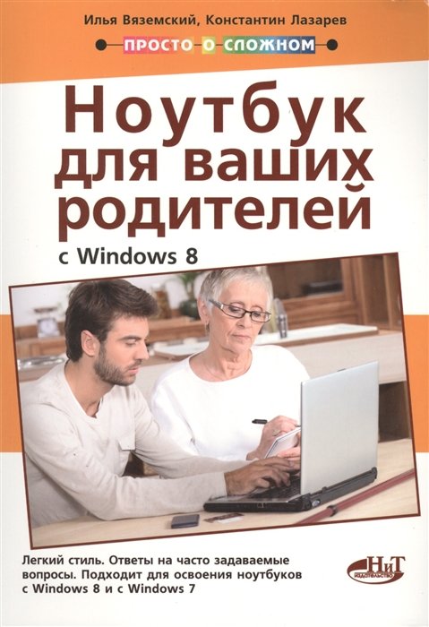 Вяземский И., Лазарев К. - Полезный ноутбук для ваших родителей (с Windows 8)