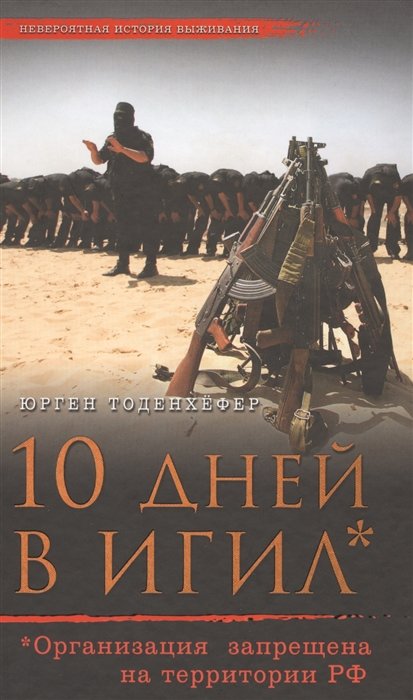 

10 дней в ИГИЛ