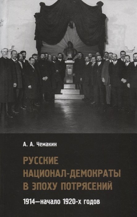 Русские национал-демократы в эпоху потрясений. 1914—начало 1920-х годов