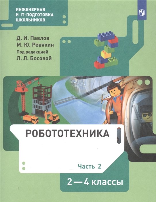 Павлов Д., Ревякин М. - Робототехника. 2-4 класс. Учебник в четырех частях. Часть 2