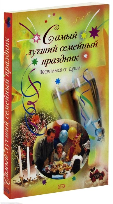 

Самый лучший семейный праздник. Веселимся от души!