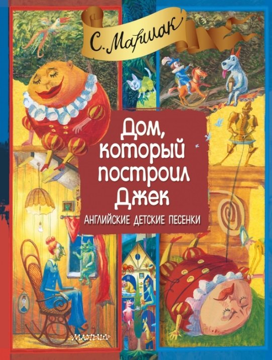 

Дом, который построил Джек