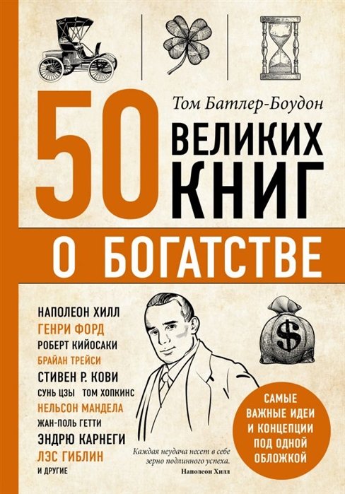 Батлер-Боудон Том - 50 великих книг о богатстве