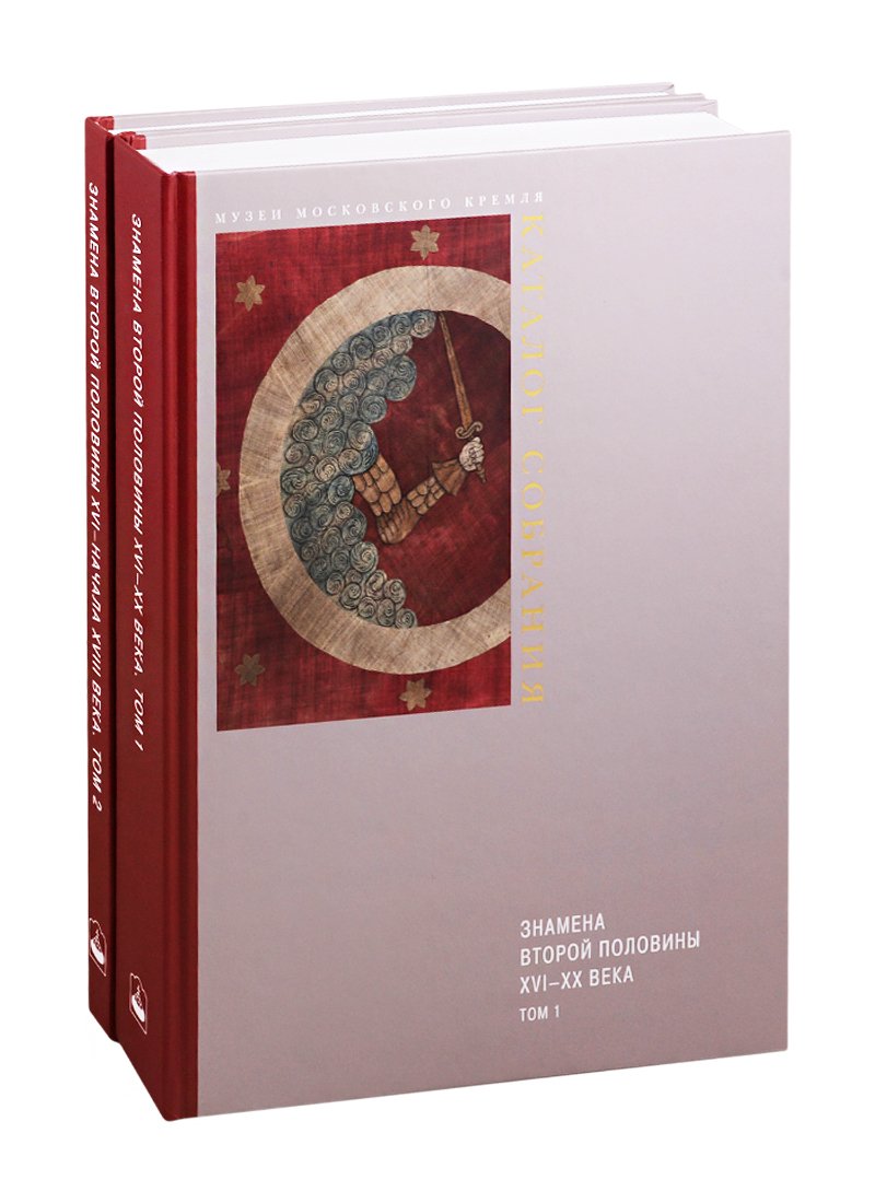 

Знамена второй половины XVI-XX века. В 2-х томах. Том 1. Знамена второй половины XVI - начала XVIII века. Том 2. Знамена XVIII - XX веков (комплект из 2 книг)