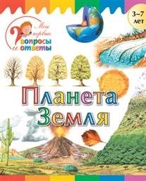 Орехова А. - Планета Земля. 3-7 лет