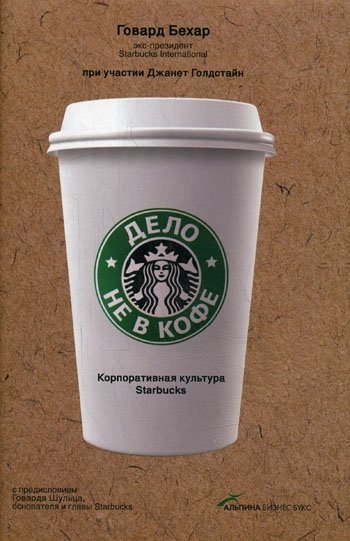 Бехар Г., Голдстайн Дж. - Дело не в кофе. Корпоративная культура Starbucks