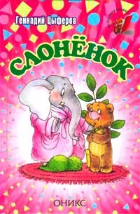 

Слоненок
