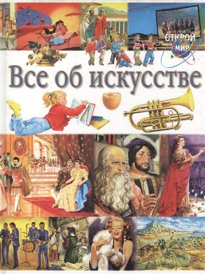 Книги об искусстве. Открой мир все об искусстве книга. Все об искусстве книга. Все об искусстве Открой мир. Книги Открой мир Издательство Астрель.