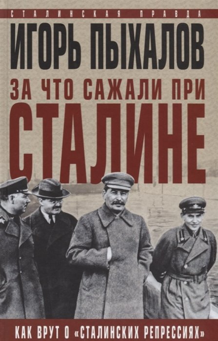 

За что сажали при Сталине. Как врут о «сталинских репрессиях»