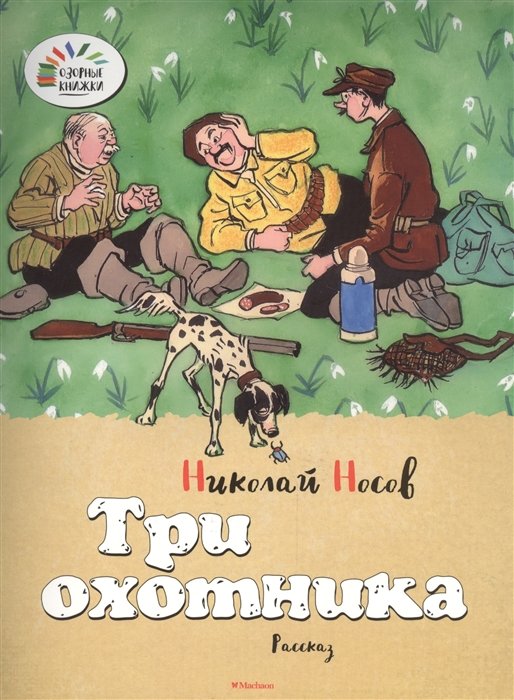 Три охотника Озорные книжки