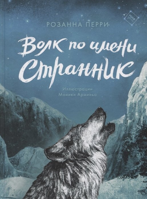 

Волк по имени Странник