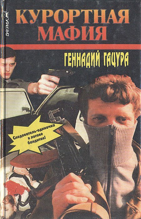 

Курортная мафия