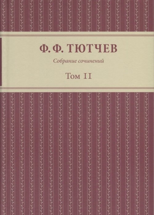 Собрание сочинений. Том II