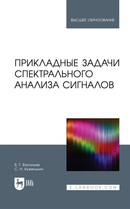 

Прикладные задачи спектрального анализа сигналов: учебник для вузов