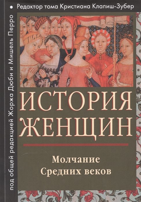 Клапиш-Зубер К. - История женщин на западе. Том второй. Молчание Средних веков