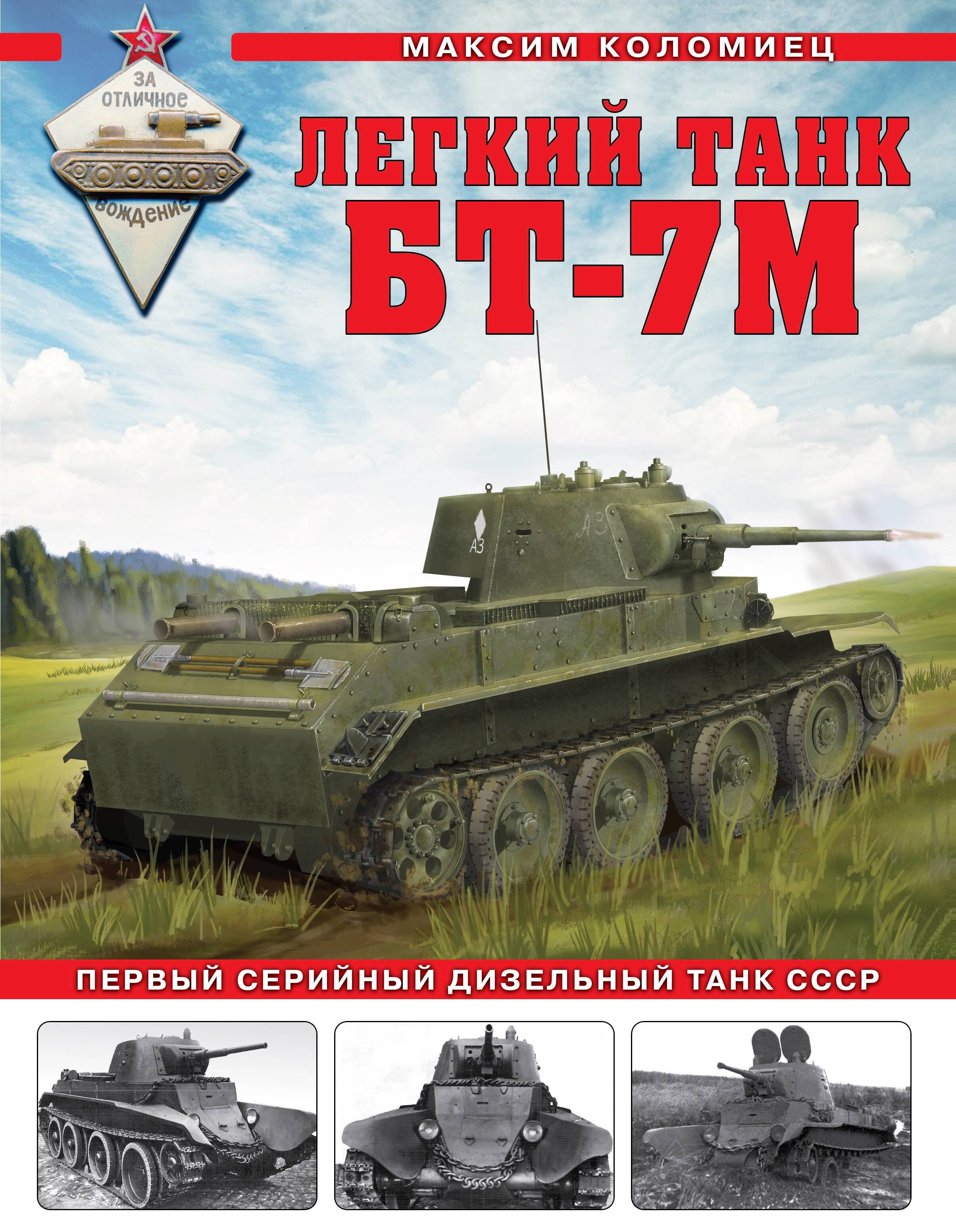 Коломиец Максим Викторович - Легкий танк БТ-7М. Первый серийный дизельный танк СССР