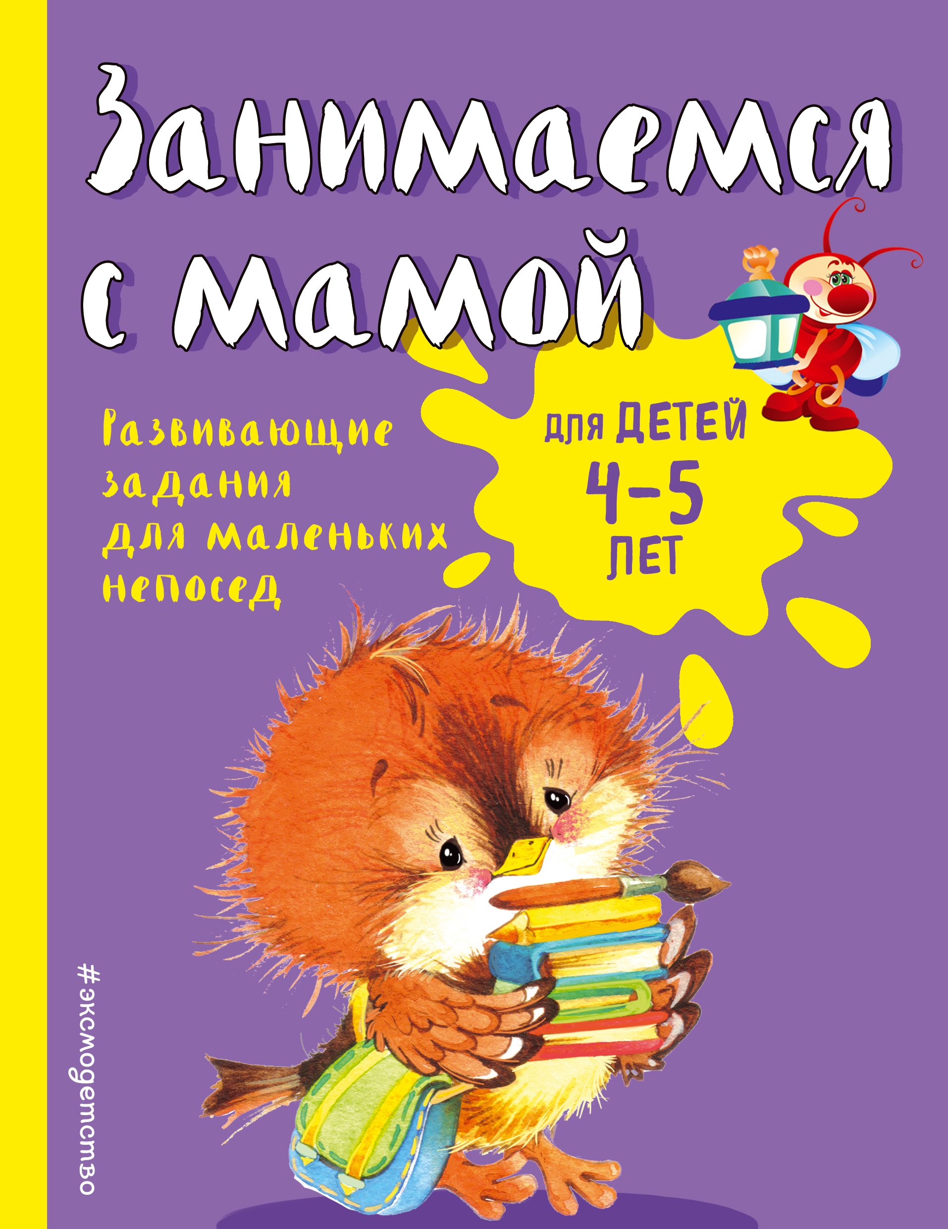 

Занимаемся с мамой: для детей 4-5 лет