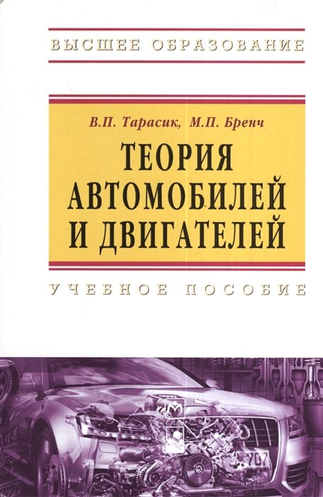 Тарасик В., Бренч М. - Теория автомобилей и двигателей: Учебное пособие. 2-е издание, исправленное