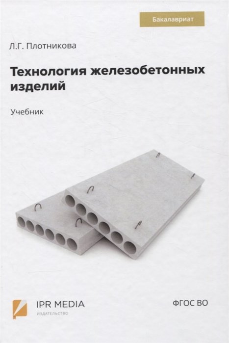 Плотникова Л. - Технология железобетонных изделий. Учебник
