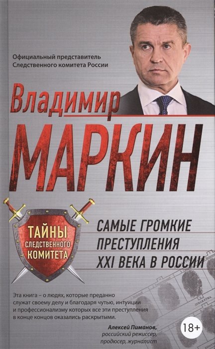 Маркин Владимир Иванович - Самые громкие преступления XXI века в России