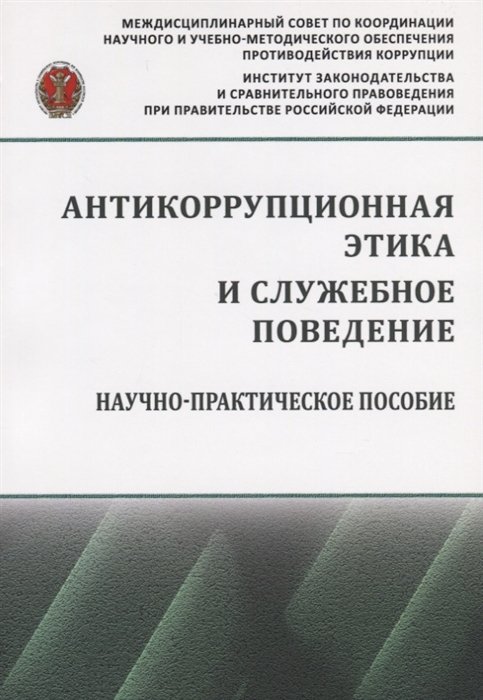 Абузярова Н., Залоило М., Кузнецов В. - Антикоррупционная этика и служебное поведение. Научно-практическое пособие