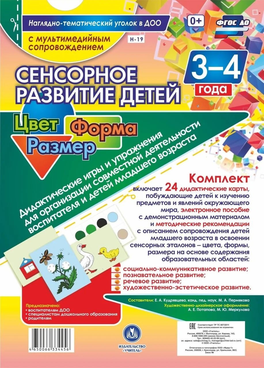 Сенсорное развитие детей 3-4 лет. Цвет. Форма. Размер. Дидактические игры и  упражнения для организации совместной деятельности воспитателя и детей мла  | Буквоед (1567559)