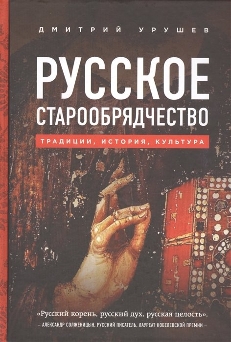 Русское старообрядчество. Традиции, история, культура