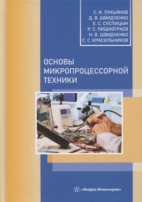 Лукьянов С., Швидченко Д. - Основы микропроцессорной техники
