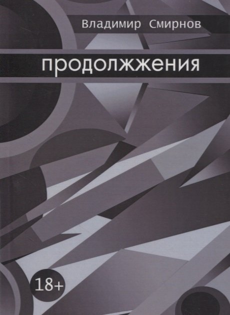 Продолжжения