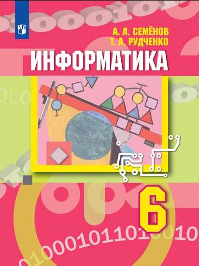 Семенов Алексей Львович, Рудченко Т. А - Семёнов. Информатика. 6 класс. Учебник.