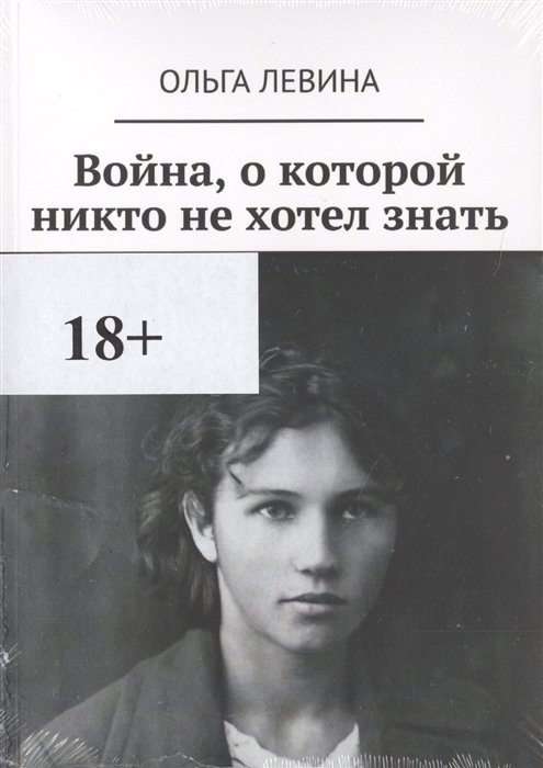 Левина Ольга Германовна - Война, о которой никто не хотел знать