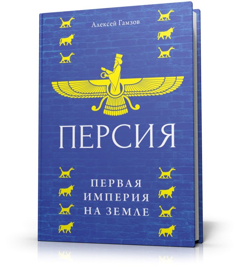 

Персия: первая империя на Земле