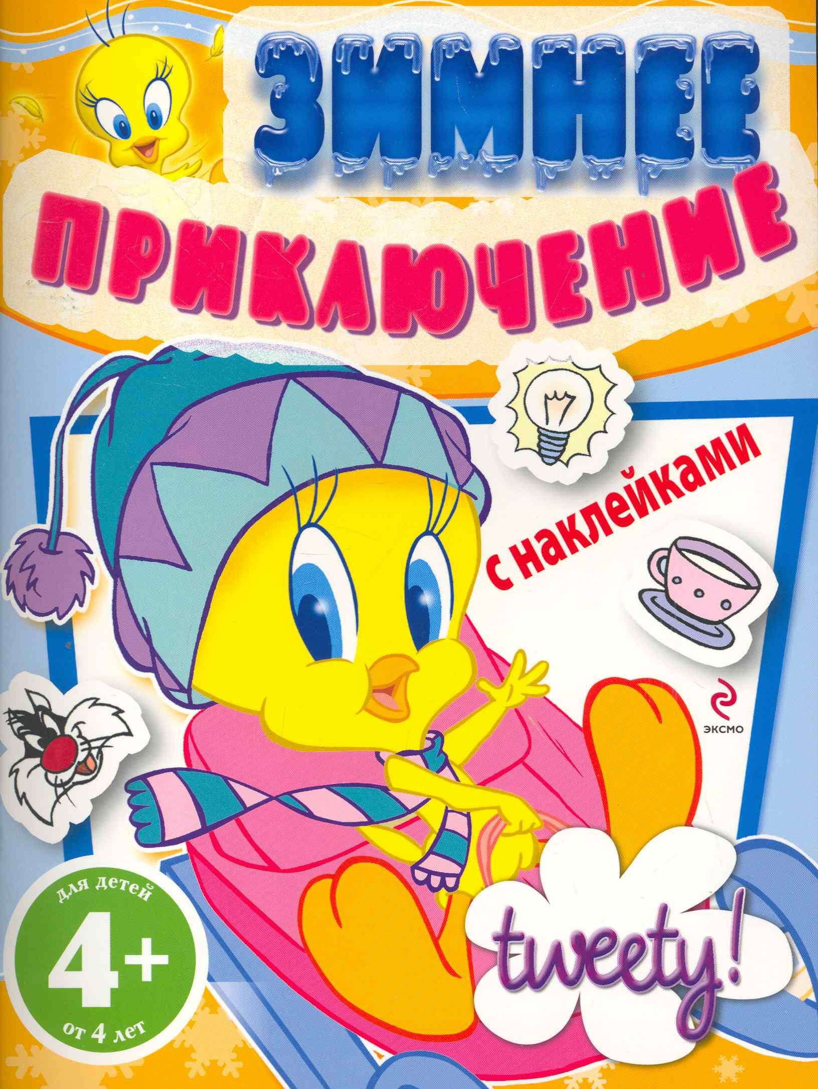 

4+ Зимнее приключение