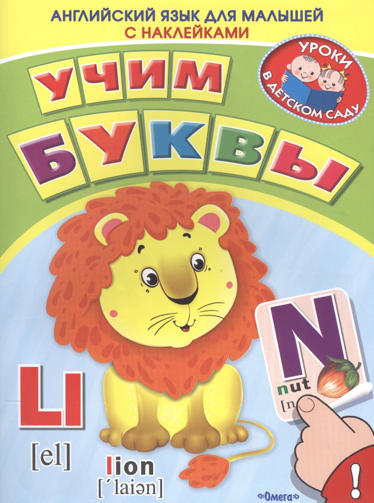 

Английский язык для малышей. Учим буквы. Книжка с наклейками