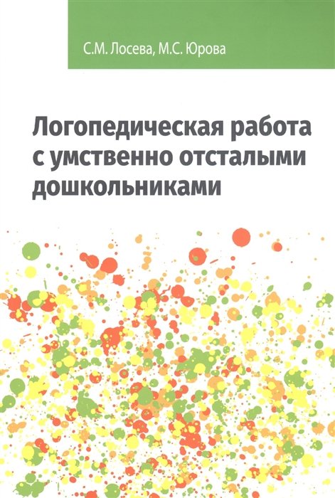 Лосева С., Юрова М. - Логопедическая работа с умственно отсталыми дошкольниками: Учебно-методическое пособие