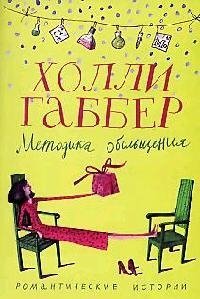 

Методика обольщения (повести) (мРомИст)