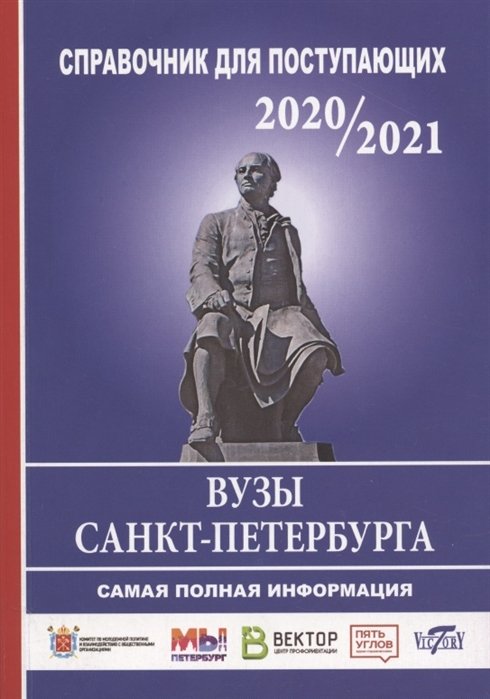 Справочник для поступающих в вузы Санкт-Петербурга 2020/2021